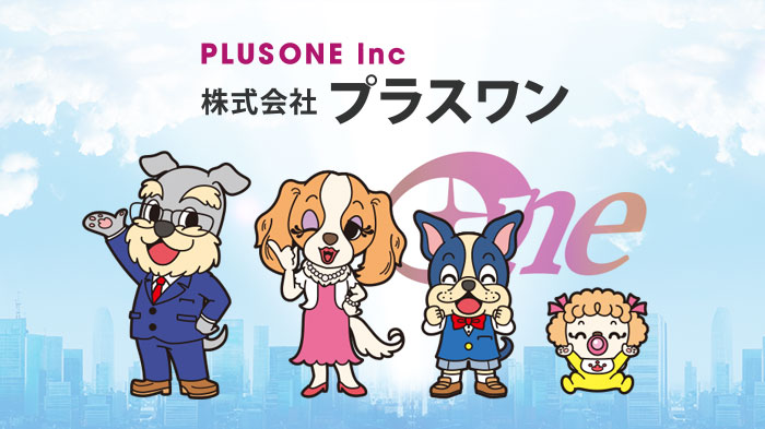 プラスワンコーポレートサイト