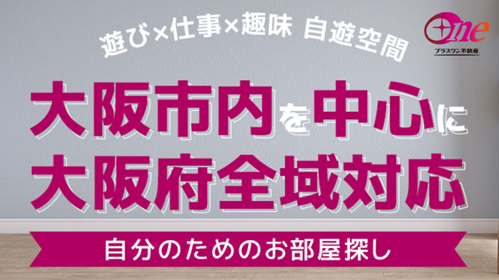 プラスワン賃貸