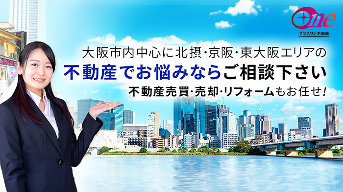 プラスワン不動産売買