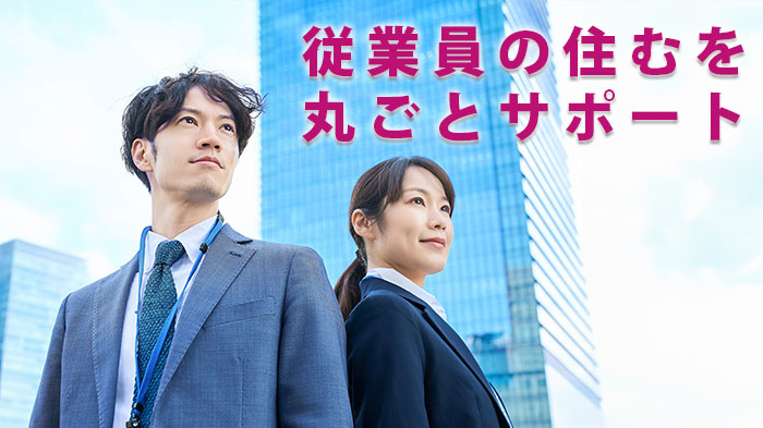 プラスワン不動産法人向け